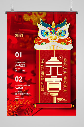 元宵节节日活动红色中国风海报