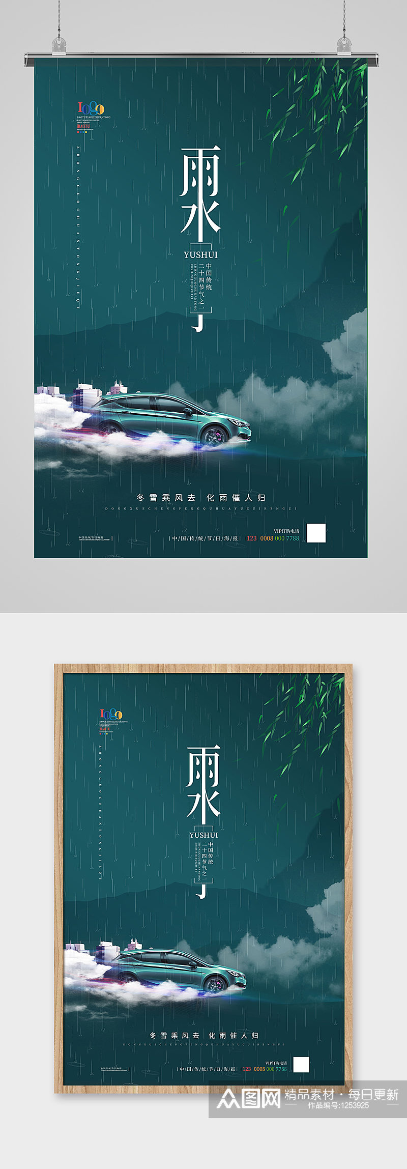 简约中国风汽车雨水节气主题海报素材