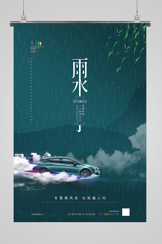 简约中国风汽车雨水节气主题海报