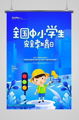 简约创意全国中小学生安全教育日创意海报