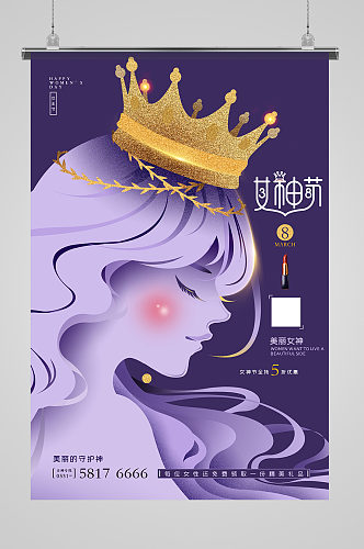 38女神节妇女节紫贵族所爱美容化妆品海报
