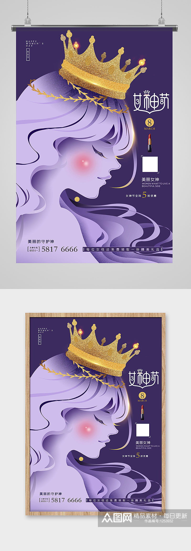38女神节妇女节紫贵族所爱美容化妆品海报素材