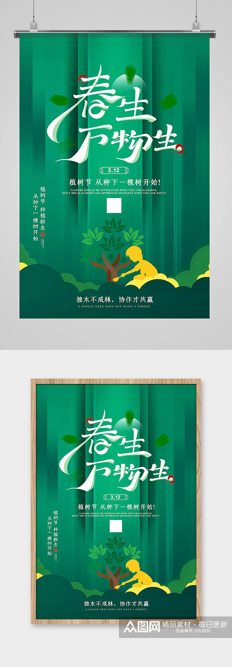 创意清新绿色调植树节海报素材