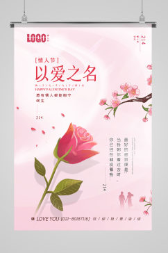 粉色清新情人节海报