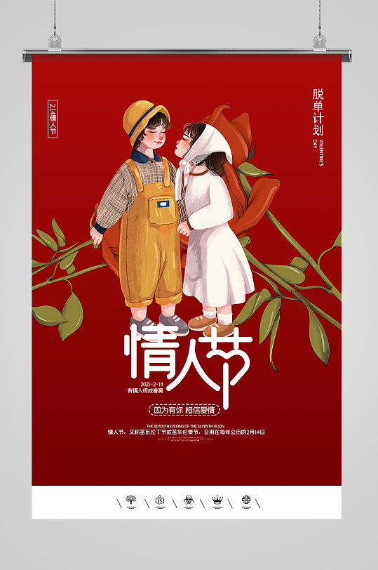 卡通2021年情人节红色海报