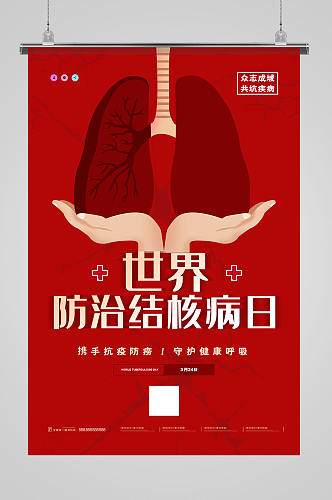 红色简约世界防治结核病日海报展板