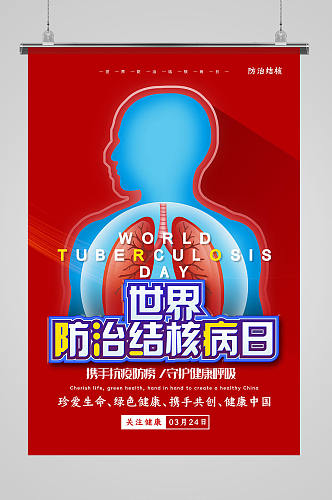 简约世界防治结核病日预防宣传海报展板