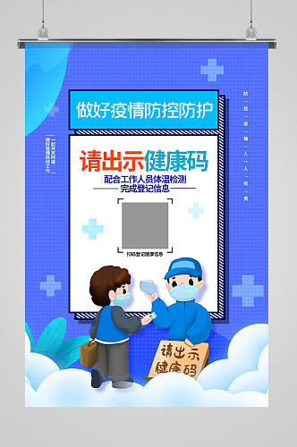 蓝色扁平简约健康码体温检测宣传海报设计