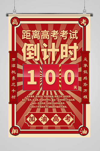 高考倒计时百日（100天）冲刺红色放射性海报