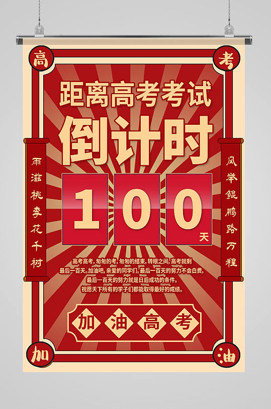 高考倒计时百日（100天）冲刺红色放射性海报