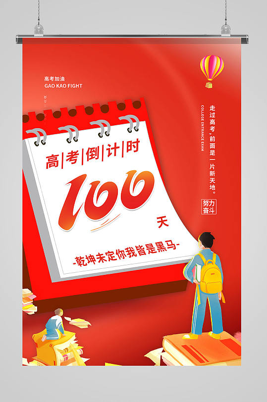 高考倒计时100天红色日历简约海报