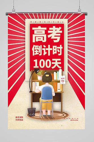 高考100天红色卡通海报