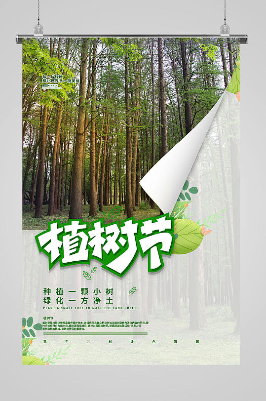 植树节森林绿色简约海报