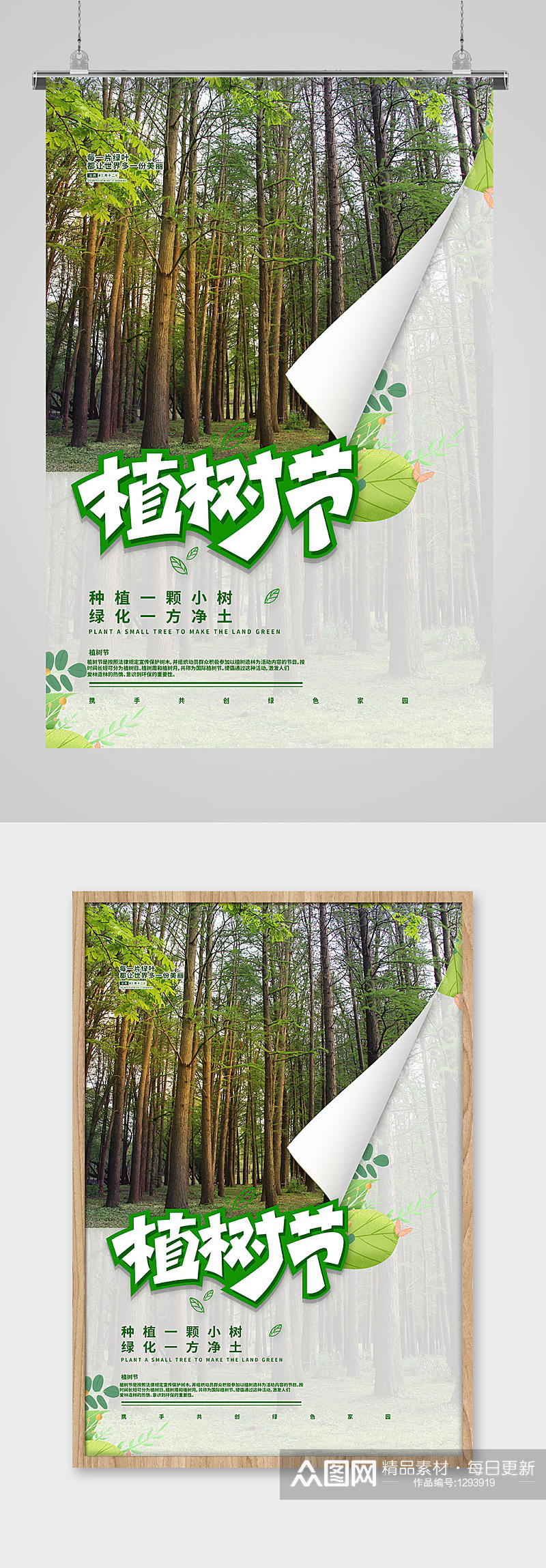 植树节森林绿色简约海报素材