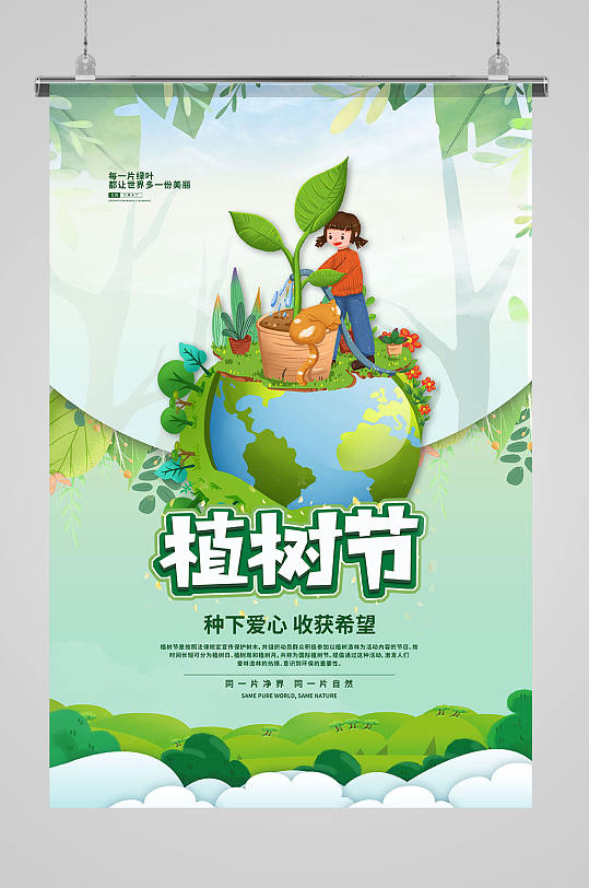 植树节保护地球绿色卡通宣传海报