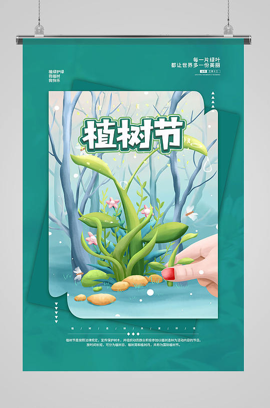 植树节植物绿色手绘海报