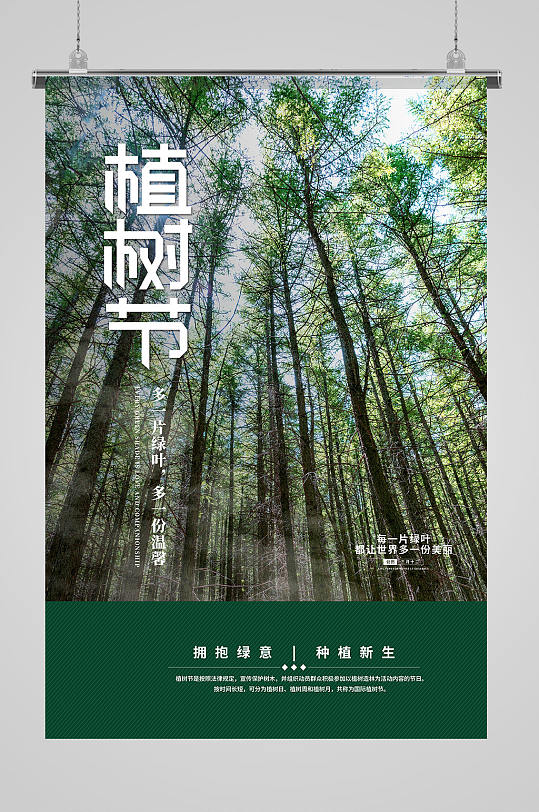 植树节树林绿色简约极简风海报