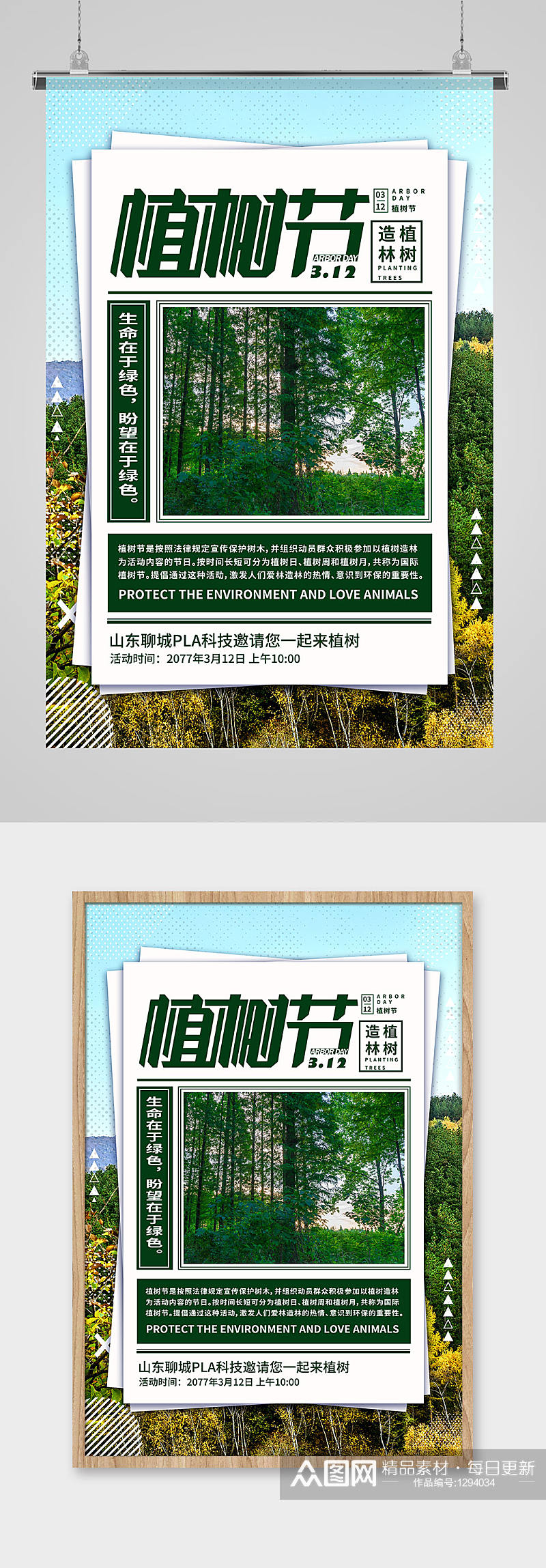 植树节环保绿色海报式简约海报素材