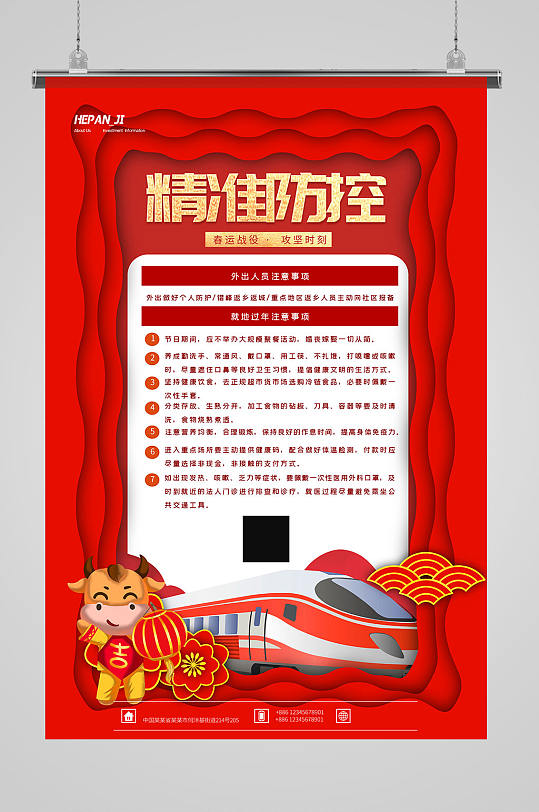 红色春节返程节后春运精准防控宣传海报