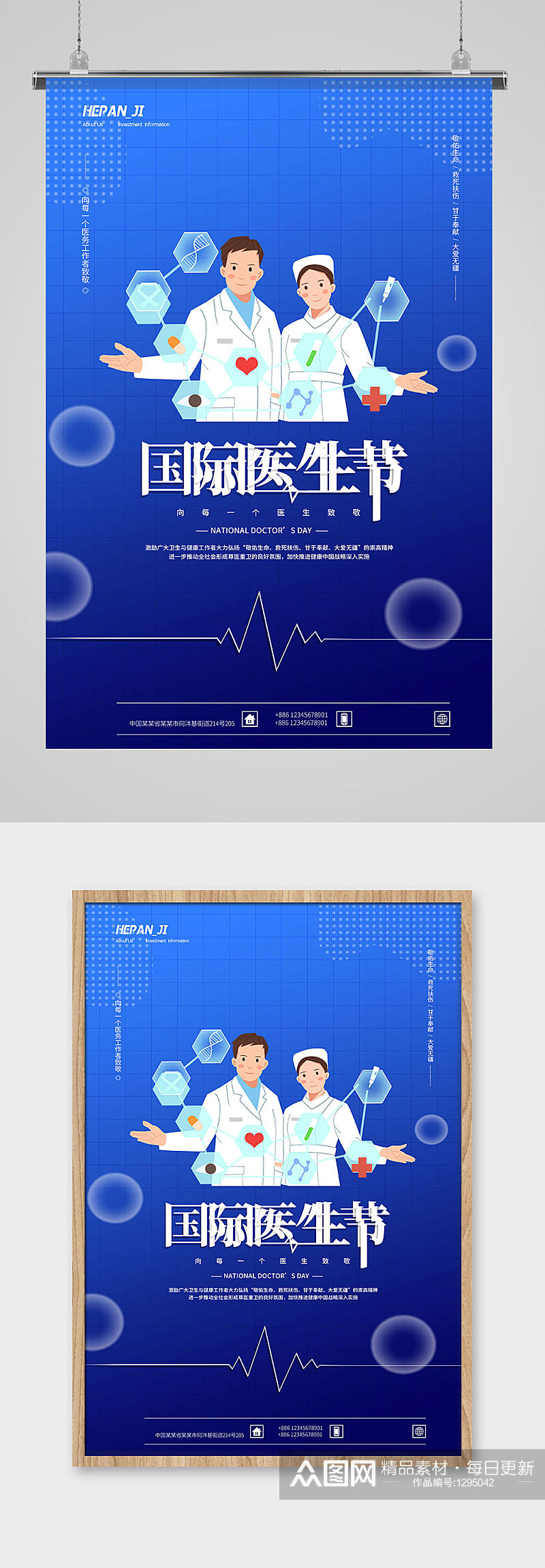 简约蓝色国际医生节医护护士节日海报素材