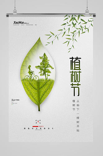 简约小清新植树节海报设计