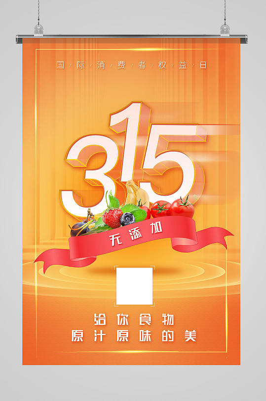 橙色热情315消费者权益日食品促销海报