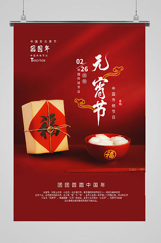 中式元宵节正月十五传统节日海报