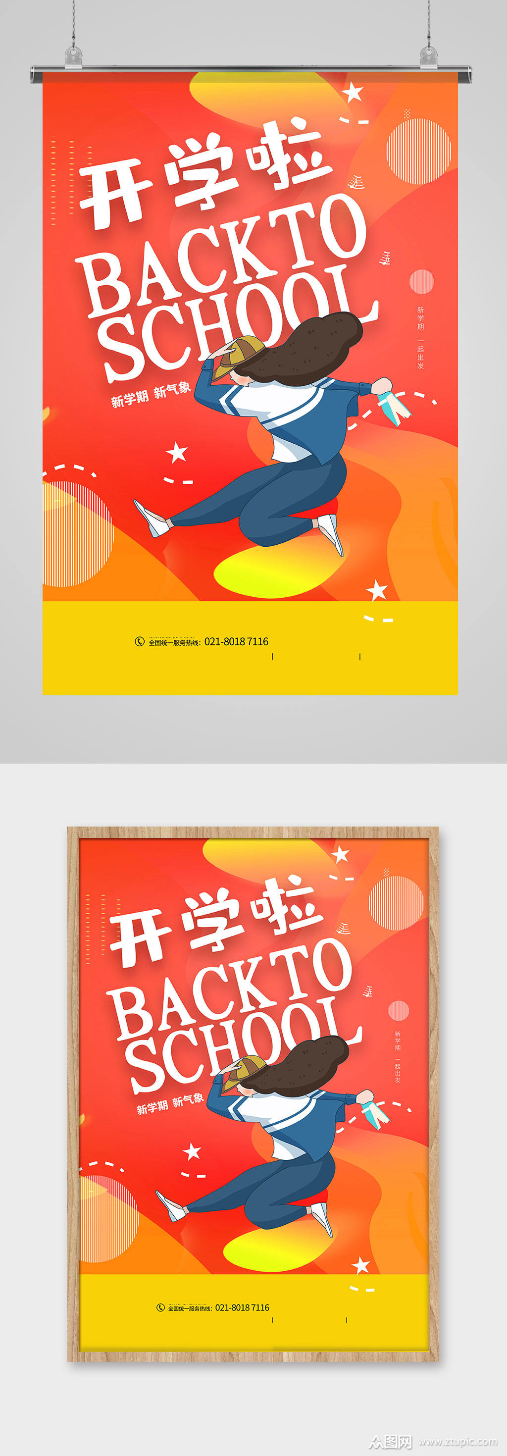 开学季新学期宣传海报