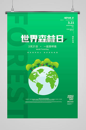 绿色清新地球树林世界森林日节日海报展板