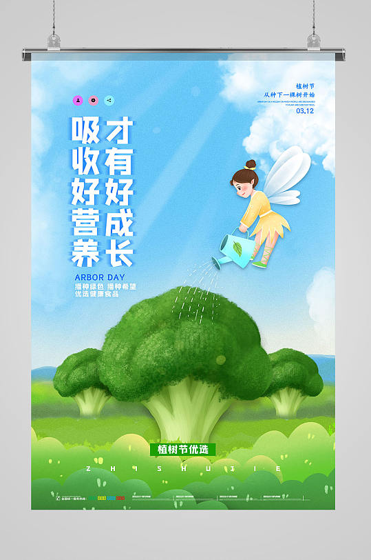 创意卡通植树节食品宣传海报