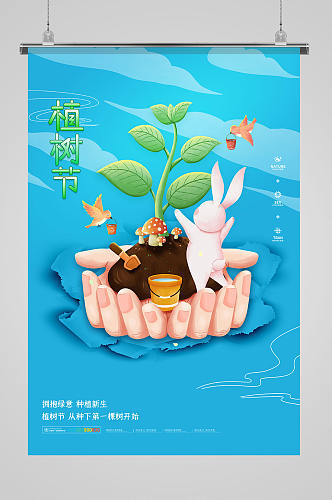 简约传统节日植树节节日宣传海报