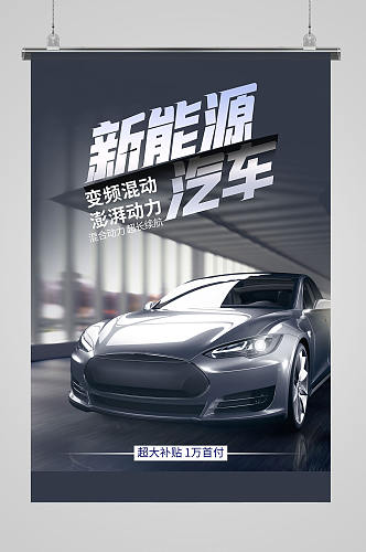 炫酷新能源电动汽车海报设计