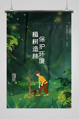 植树造林保护环境绿色简约海报