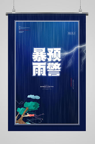 暴雨预警闪电蓝色创意海报