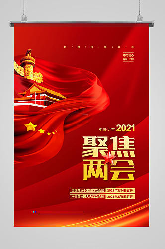红色大气聚焦2021两会党建宣传海报设计