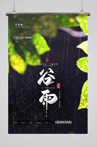 简约小清新谷雨二十四节气海报设计