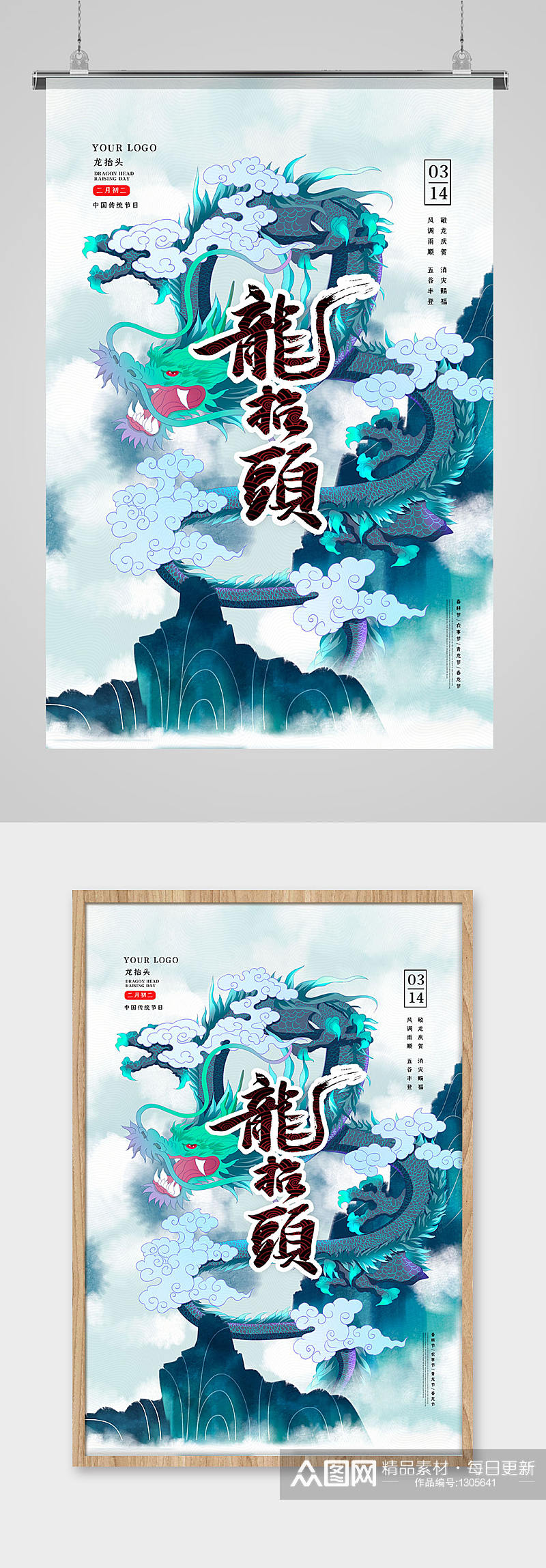 2021中国风传统节日龙抬头海报素材