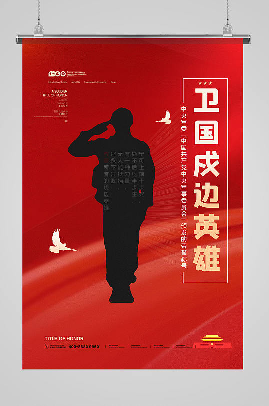 2021年卫国戍边英雄荣誉称号党建海报