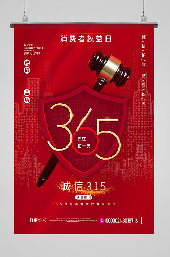 红色315诚信维权主题宣传海报