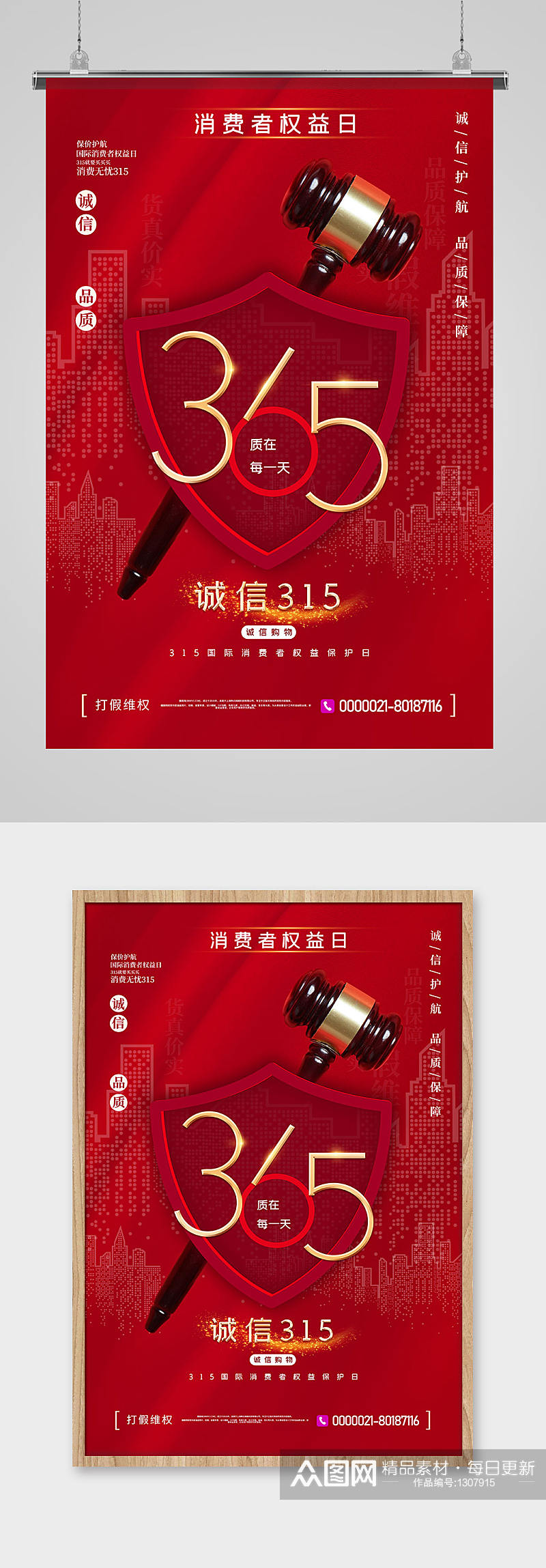 红色315诚信维权主题宣传海报素材