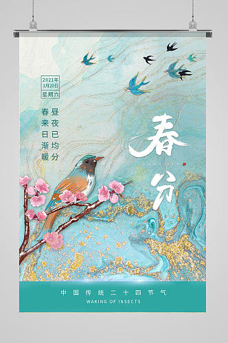 绿色清新春分节气二十四节气海报
