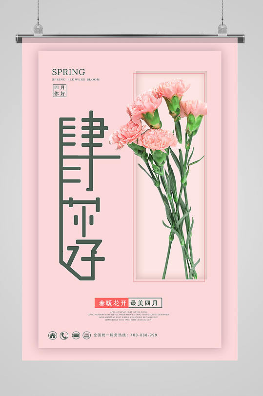 你好四月花粉色清新海报