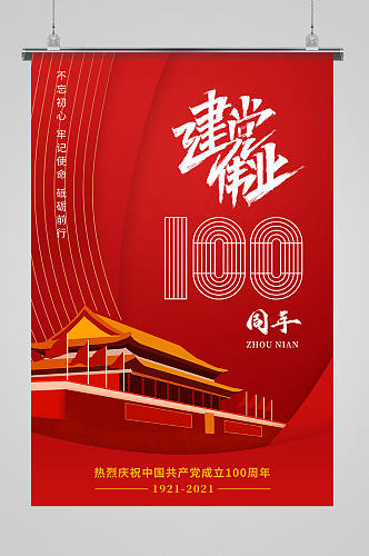 深红色喜庆建党100周年海报
