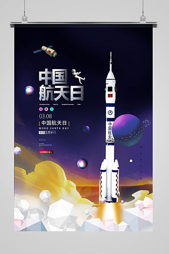 手绘时尚中国航天日海报设计