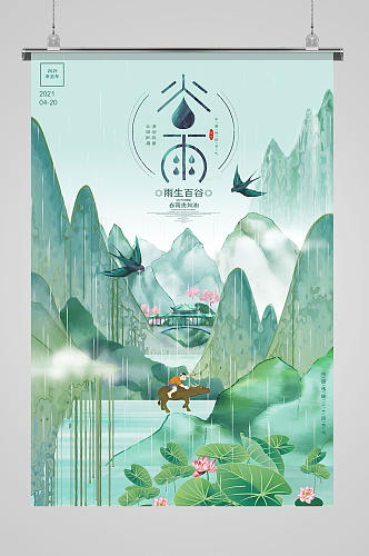 中国风传统二十四节气谷雨节气海报