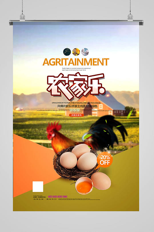 农家特产土鸡蛋农家乐宣传海报设计