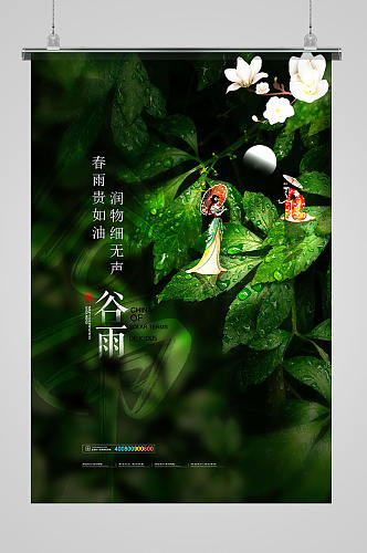 简约二十四节气谷雨时节宣传海报设计