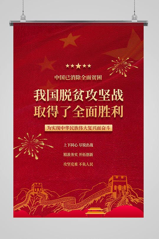 脫貧攻堅(jiān)全面勝利紅色簡(jiǎn)約海報(bào)