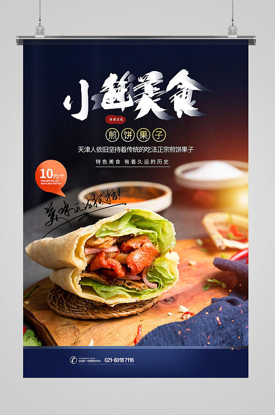 小摊美食煎饼果子海报