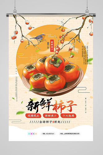 黄色秋天新鲜柿子促销海报